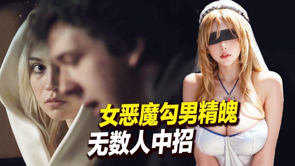 女孩被父親碰了之後變成惡魔,用各種手段使男人上套中招,知道某壹天遇到了壹位奇葩