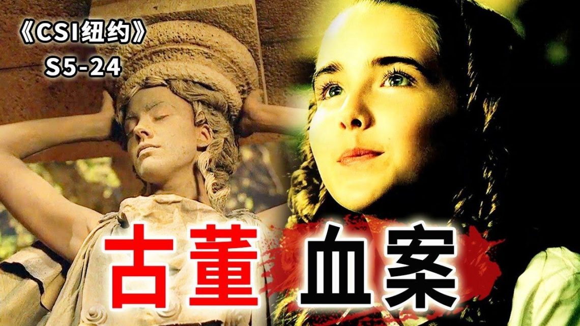 希臘大使死於古董匕首，30年前的愛恨情仇，遷出女主身世之謎《C.S.I-NY》