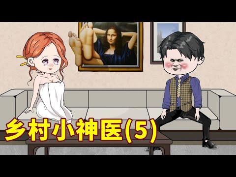 小神医在女神家过夜，第二天女神竟说他胆小鬼！《乡村小神医》第五期