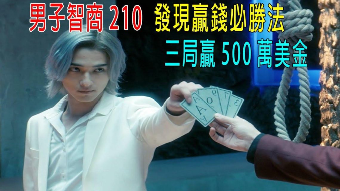 男子智商210，發現贏錢必勝法，三局贏500萬美金！比牛頓還聰明！