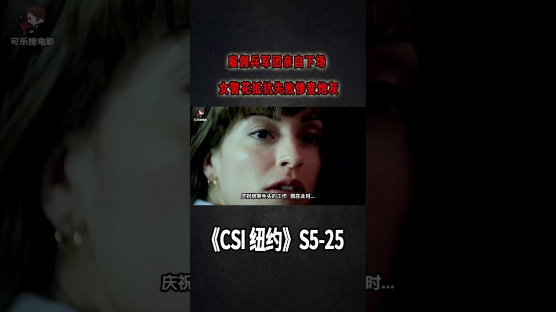 僱傭兵軍團親自下場犯罪 ，女警花抵抗失敗慘變炮灰《C.S.I-NY》