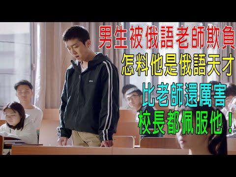 男生被俄語老師欺負，怎料他是俄語天才，比老師還厲害！校長都佩服他！