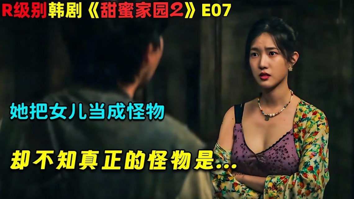 她把女儿当成怪物，却不知真正的怪物是…R級韓劇《甜蜜家園2/Sweet Home 2》第7集！劇集地電影解說！#劇集地 #殭屍 #喪屍 #怪物