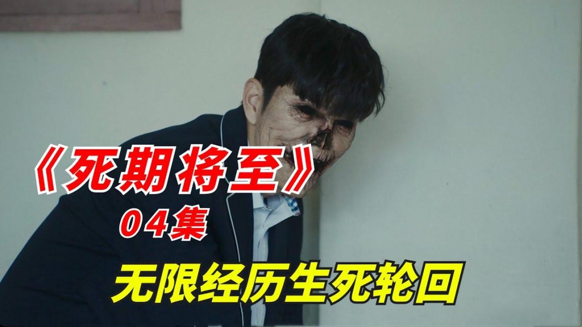 【阿奇】男人经历7次死亡，每次都得承受难巨大伤痛/2023年科幻惊悚剧《死期将至》04集