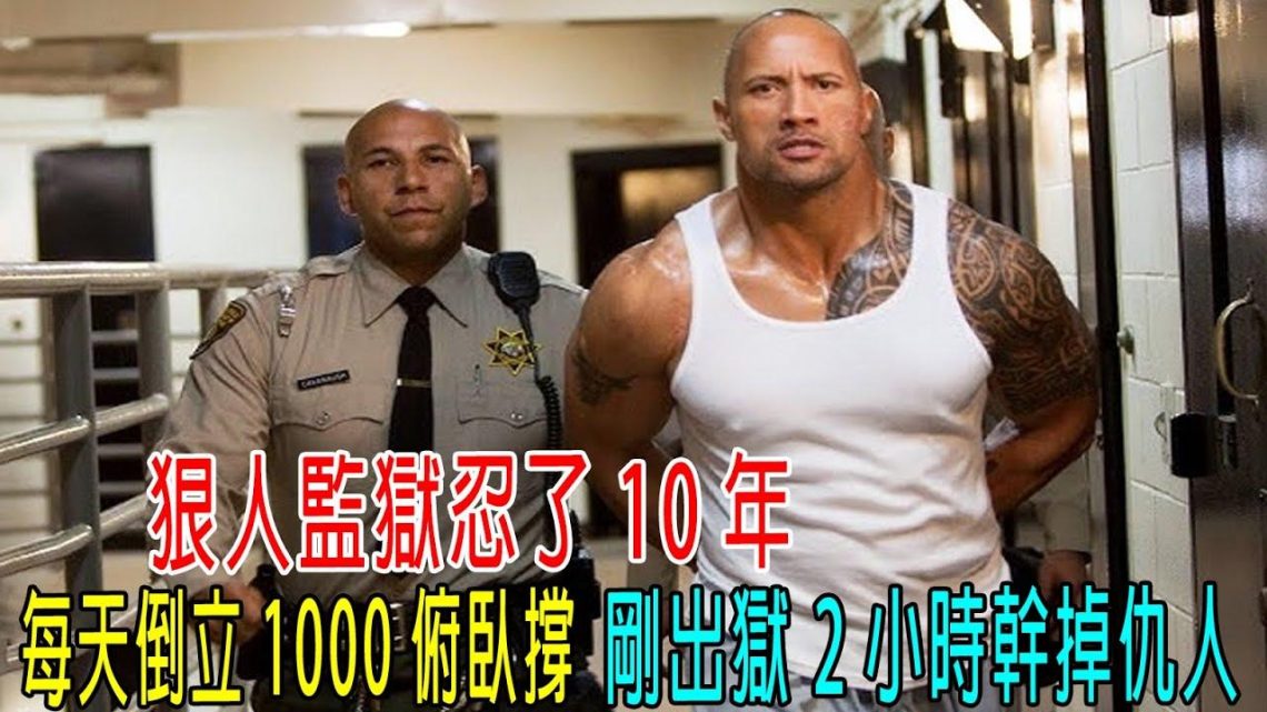 狠人監獄忍10年，每天倒立1000俯臥撐，剛出獄2小時幹掉仇人！