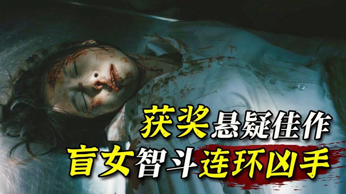 變態兇手深夜獵艷！ 哪料盲人女孩坐錯車，與連續殺人犯鬥智！ 韓國懸疑電影《盲證》