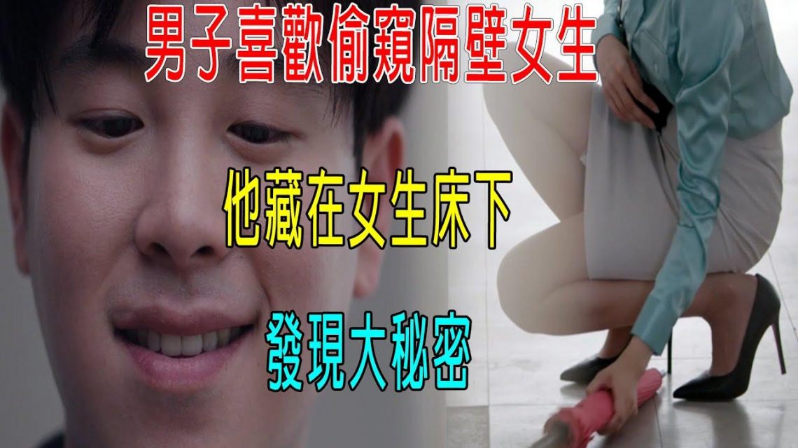 男子喜歡偷窺隔壁女生，他藏在女生床下，發現大秘密！後悔一輩子！