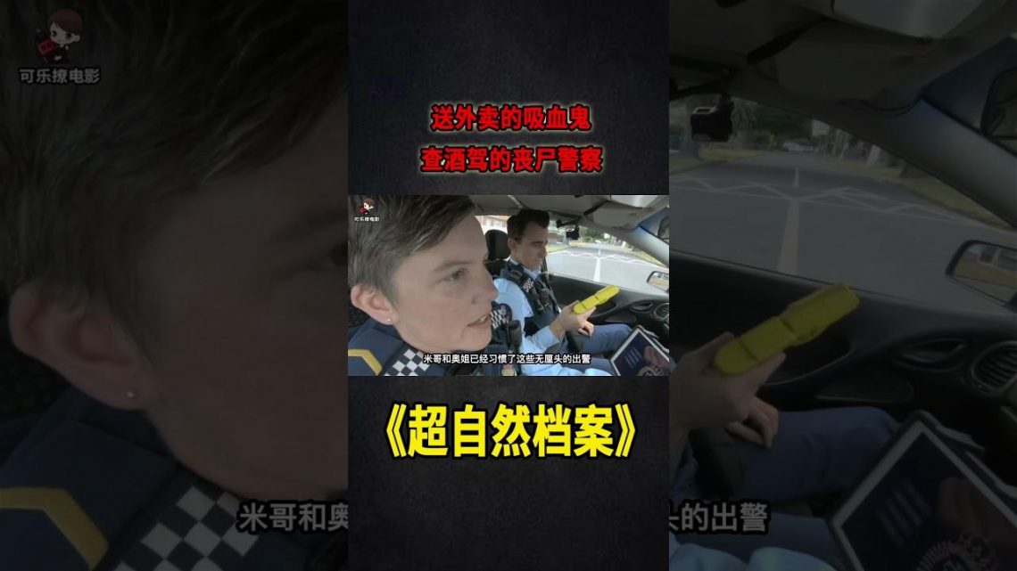 生活所迫，吸血鬼被逼送外賣，喪屍警察上街查酒駕《靈異檔案》