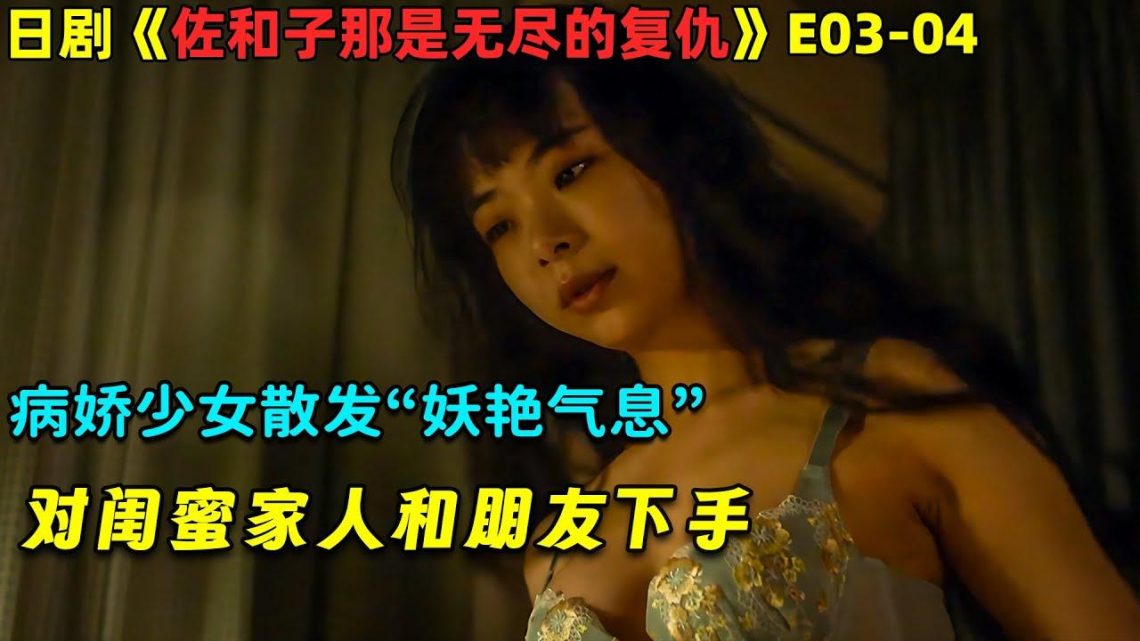 病娇少女散发“妖艳气息”，一步步对闺蜜家人和朋友下手！日劇《佐和子那是無盡的復仇》E03-04！劇集地電影解說！#劇集地 #倫理