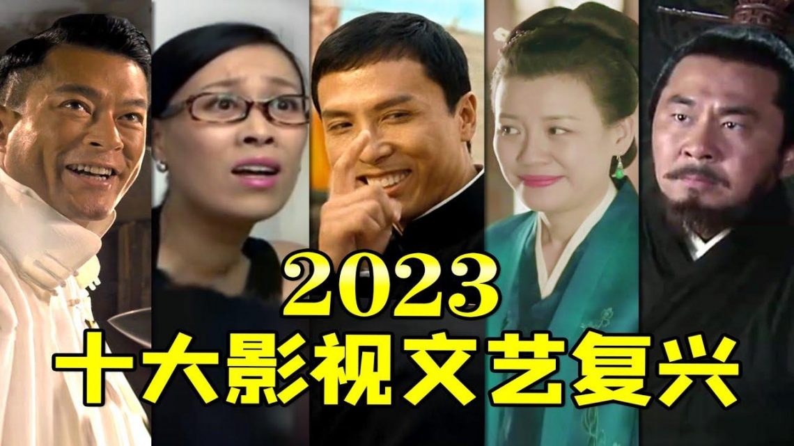 【2023十大影视文艺复兴】全是名场面，老片贡献热梗~