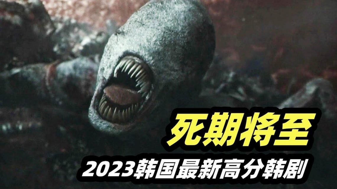 2023韩国王炸剧集《死期将至》，小伙得罪死神，被罚重生12次，一次一个新死法！