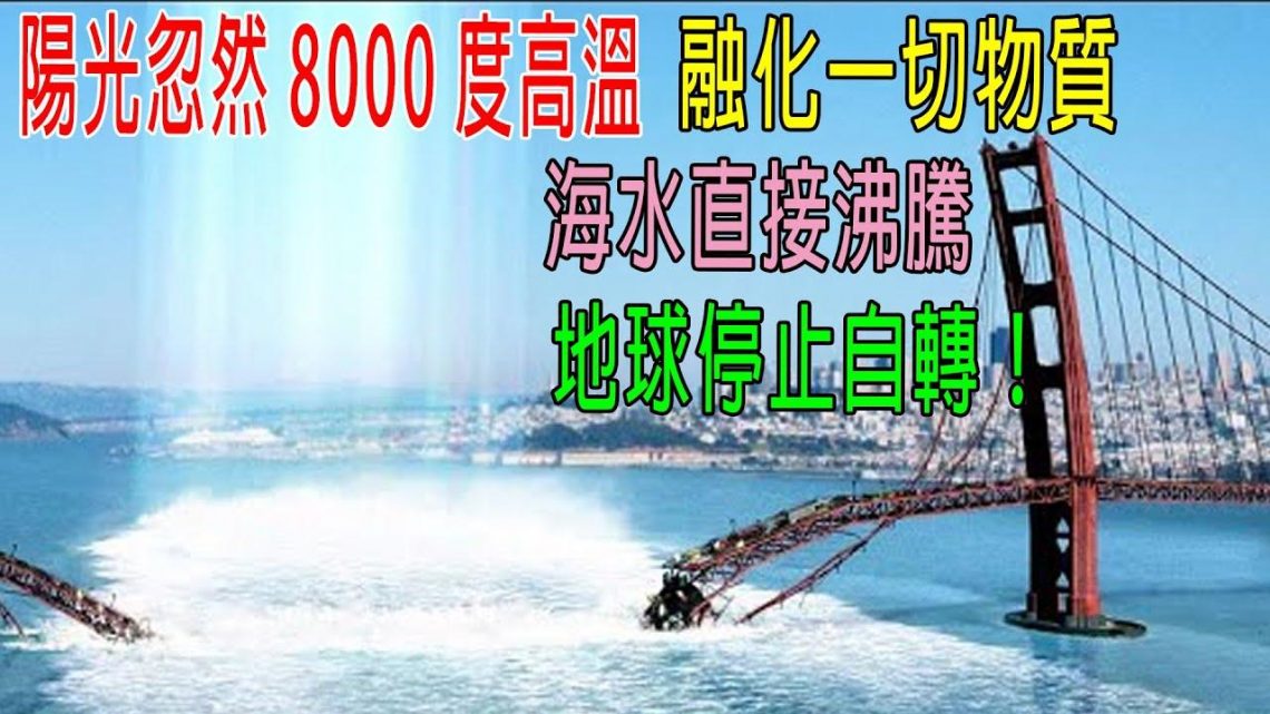 陽光忽然飆到8000度高溫，融化一切物質，海水直接沸騰，地球停止自轉！