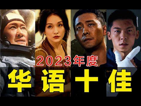 电影最TOP：盘点月来喽！2023年度十大华语佳片