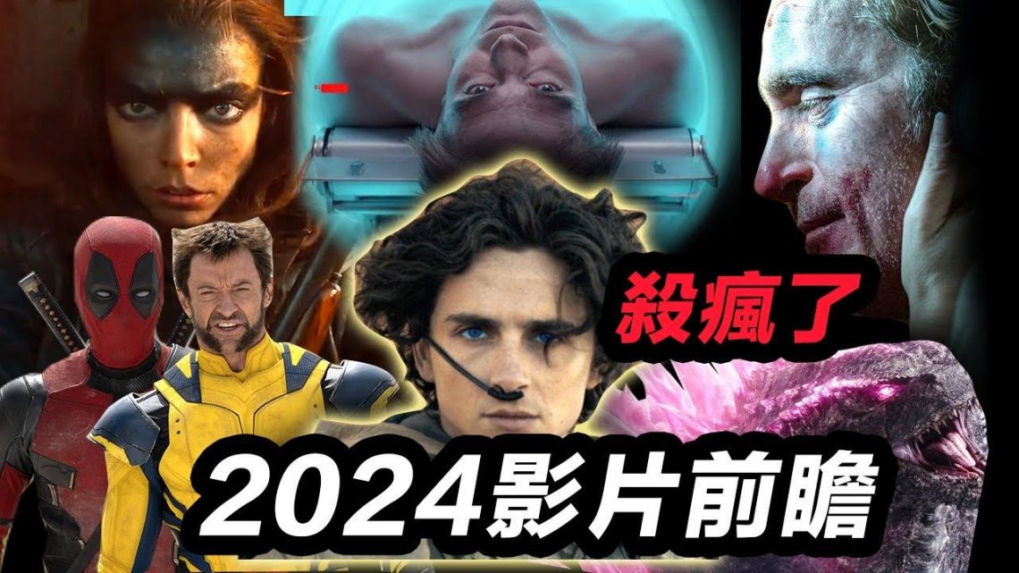 2024年大片雲集殺瘋了！總有一部適合你！#2024電影 #沙丘2