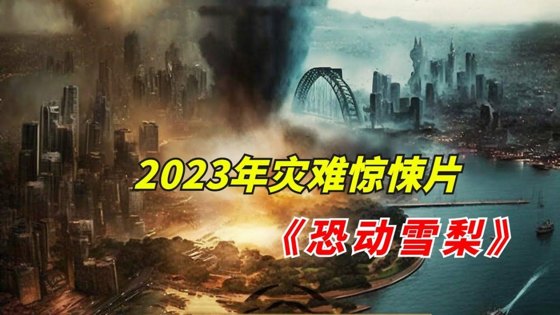 【阿奇】未知病毒突然降临，整座城市瞬间沦陷/2023年灾难惊悚片《恐动雪梨》