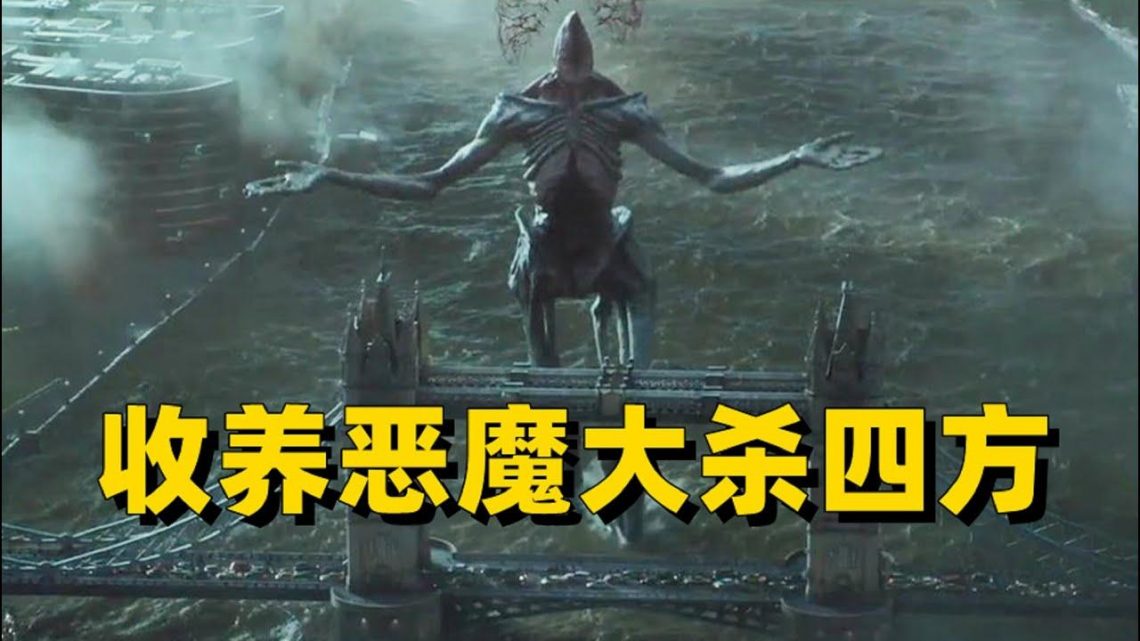 教授在地狱收养只恶魔，将它培养成猎魔人，大杀四方