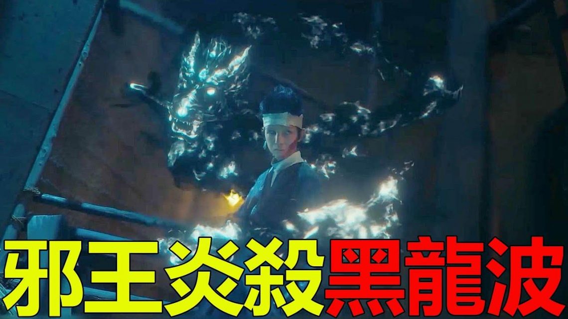 【幽白真人版04】邪王炎殺黑龍波現世，飛影一招秒殺了武威！藏馬終於顯露了妖狐形態