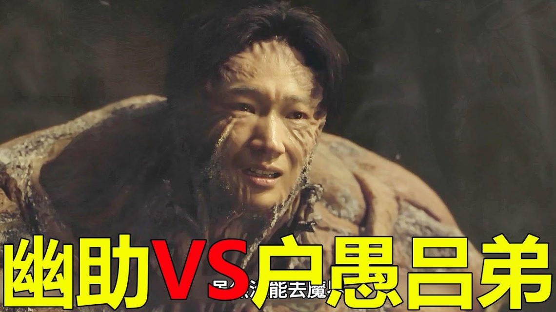 【幽白真人版大結局】幽助VS戶愚呂弟，這場大戰幾乎是神還原啊！戶愚呂弟真的太出彩了