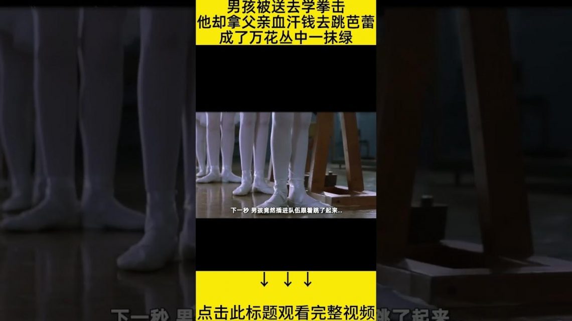 #shorts 12分钟看完『父亲让儿子学拳击，儿子偏要跳芭蕾』 的电影#王弟讲电影 #电影解说