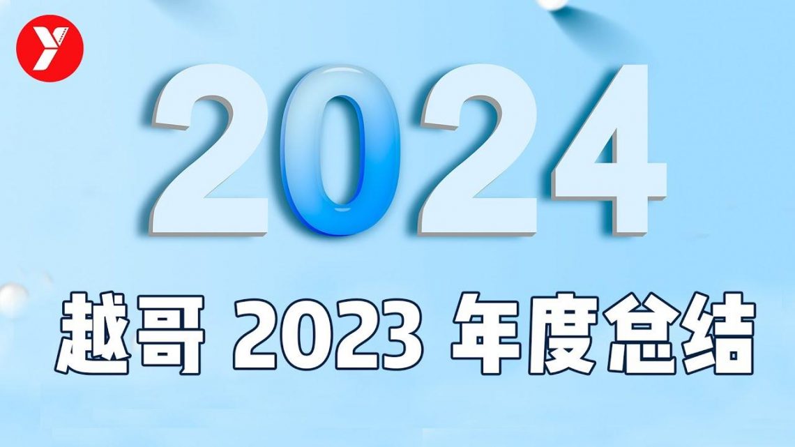 【越哥】越哥2023年度总结，不知不觉已经6年了，感谢你们的陪伴