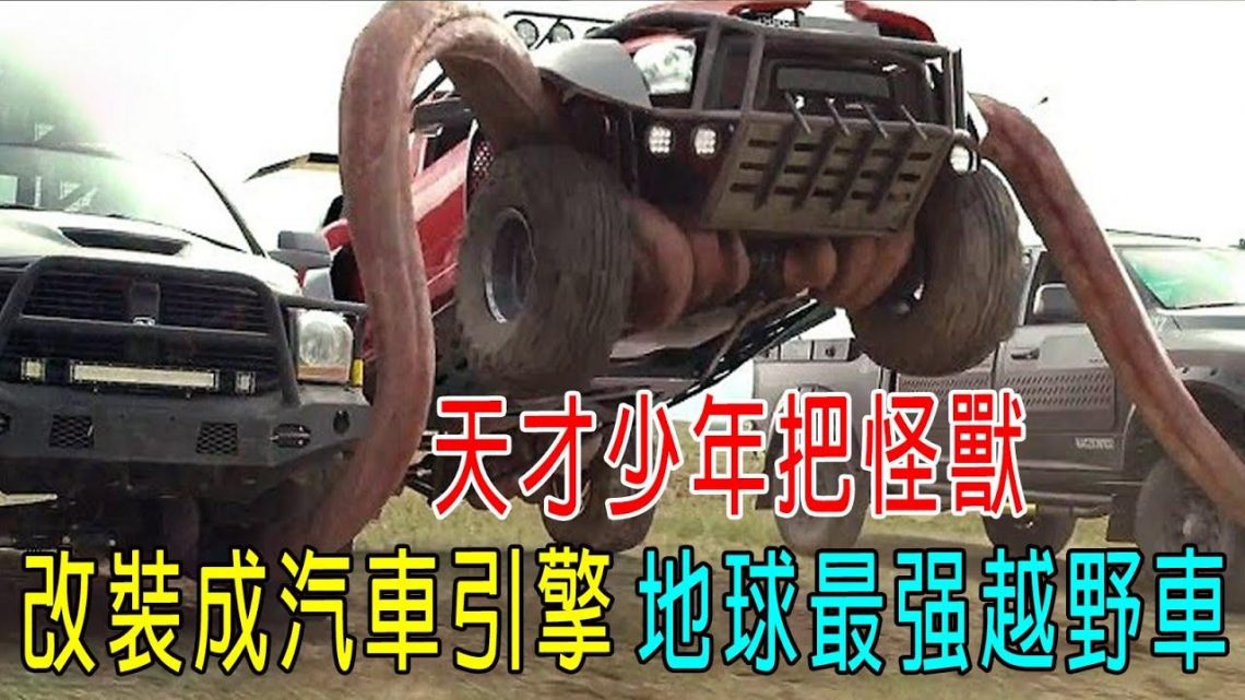 天才少年把怪獸，改裝成汽車引擎，地球最强越野車，跳山崖都OK!