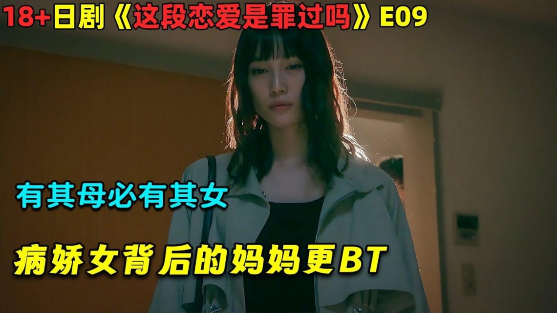 有其母必有其女，病娇女背后的妈妈更BT！日劇《这段恋爱是罪过吗》E09！劇集地電影解說！#劇集地 #倫理