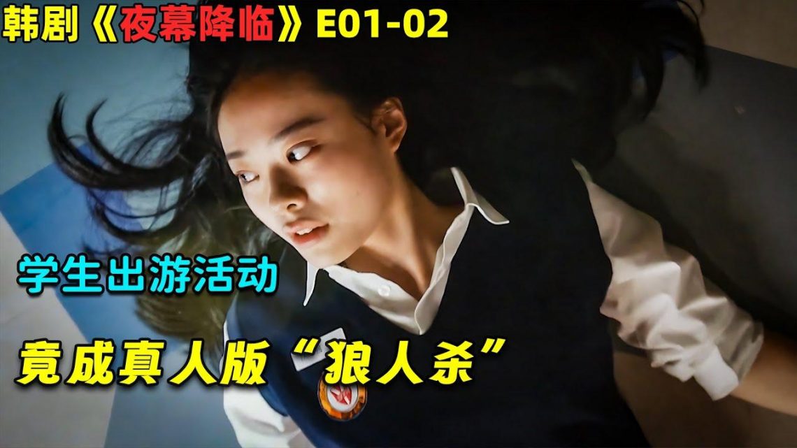 学生出游活动，竟成真人版“狼人杀”！韓劇《夜幕降臨/Night Has Come》E01-02！劇集地電影解說！#劇集地 #驚悚 #懸疑 #校園