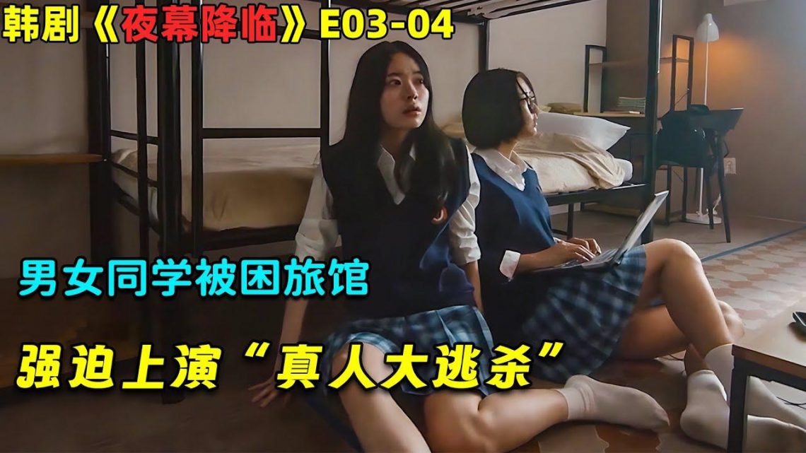 男女同学被困旅馆，强迫上演“真人大逃杀”！韓劇《夜幕降臨/Night Has Come》E03-04！劇集地電影解說！#劇集地 #驚悚 #懸疑 #校園