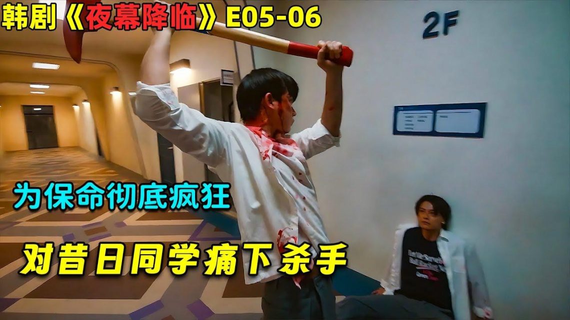 为保命彻底疯狂，对昔日同学痛下杀手！韓劇《夜幕降臨/Night Has Come》E05-06！劇集地電影解說！#劇集地 #驚悚 #懸疑 #校園