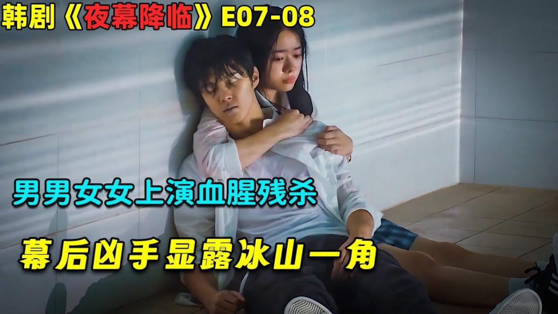 男男女女上演血腥残杀，幕后凶手显露冰山一角！韓劇《夜幕降臨/Night Has Come》E07-08！劇集地電影解說！#劇集地 #驚悚 #懸疑 #校園