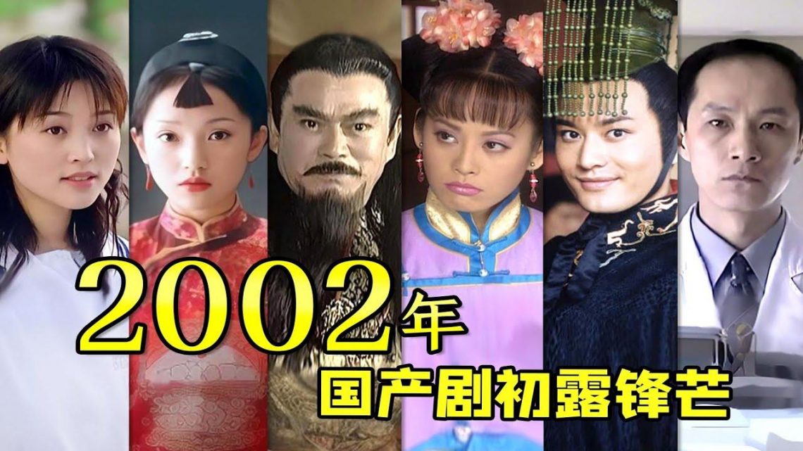 【大头虫】2002年国产剧初露锋芒！国产剧影史2002~ #大宅门 #孝庄秘史 #风云 #萧十一郎 #大汉天子 #少年张三丰