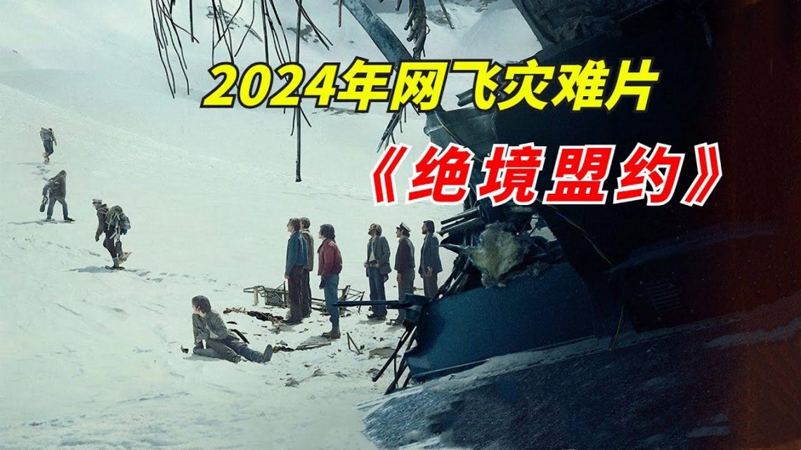 【阿奇】45人被困冰雪山脉极限求生，72天后成功获救/2024年网飞灾难片《绝境盟约》