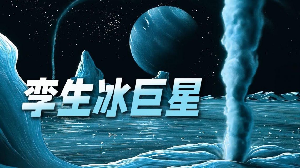 太陽系內真正的孿生星球，一個“躺著擺爛”，一個異常狂暴