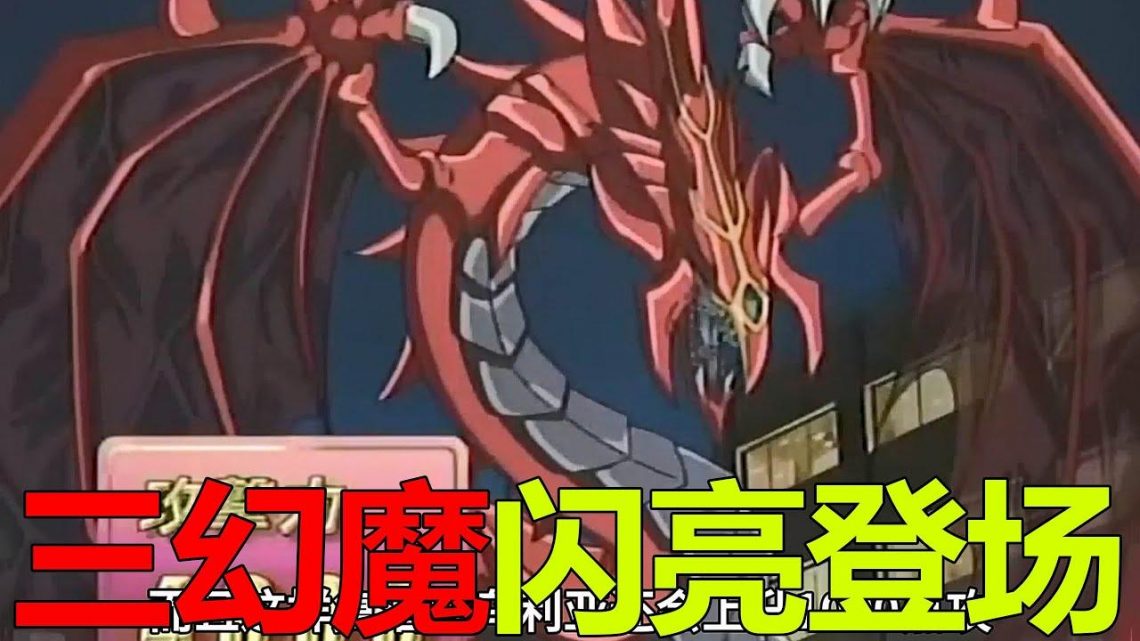 【遊戲王GX三幻魔24】三幻魔閃亮出場，竟感覺比三幻神厲害啊！萬丈目與明日香愛情決鬥