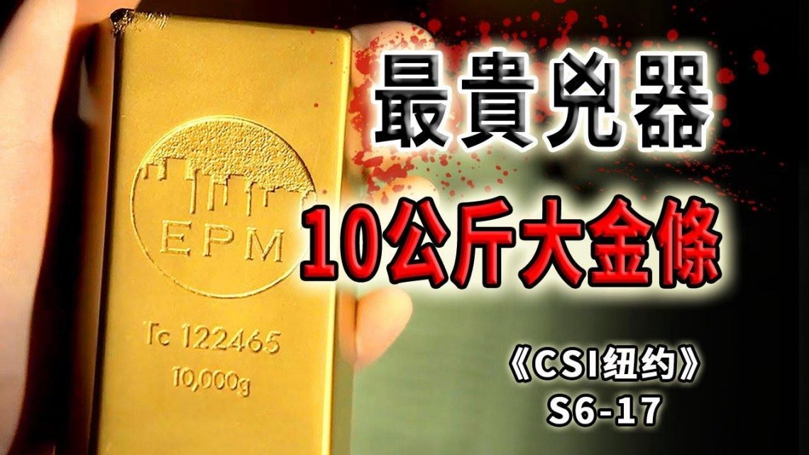 这么贵的凶器听说过吗？10公斤重的大金條杀人案！《C.S.I-NY》