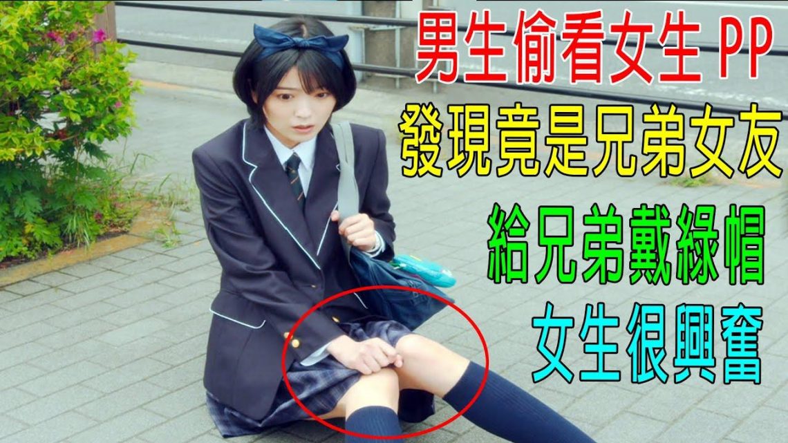 男生偷看女生PP，發現竟是兄弟女友！給兄弟戴綠帽，女生很興奮！