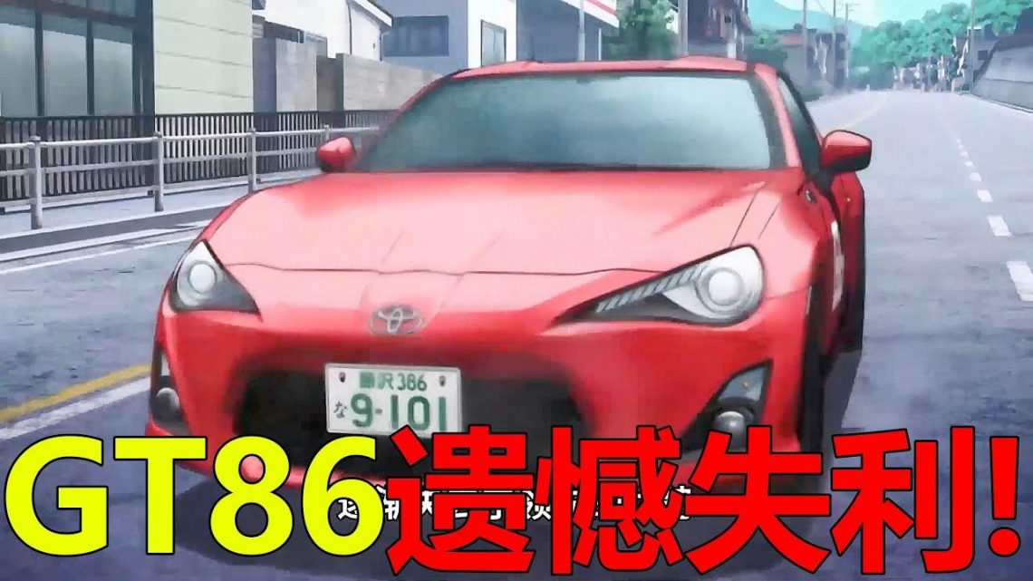 【MFG動漫02】GT86遺憾失利，結果竟撿漏進了決賽！小田原正賽終於開始了