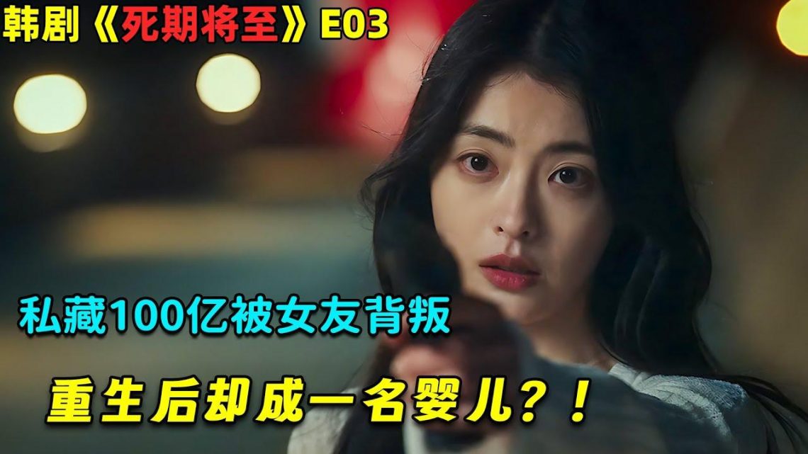 私藏100亿被女友背叛，重生后却成一名婴儿？！韓劇《死期將至/Death’s Game》E03！劇集地電影解说！#剧集地 #奇幻 #悬疑 #重生