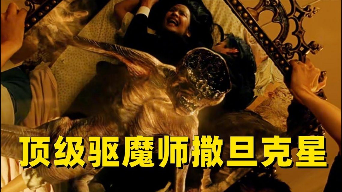 全球顶级驱魔师，连撒旦都不敢惹的男人，恶魔见到吓得发抖！