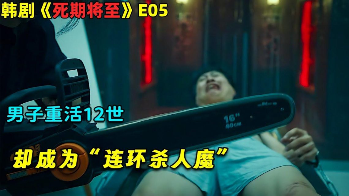 男子重活12世，却成为“连环杀人魔”！韓劇《死期將至/Death’s Game》E05！劇集地電影解说！#剧集地 #奇幻 #悬疑 #重生