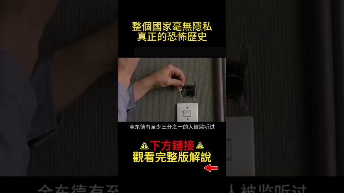 整個國家毫無隱私，真正的恐怖歷史 #shorts #悬疑 #犯罪 #电影解说