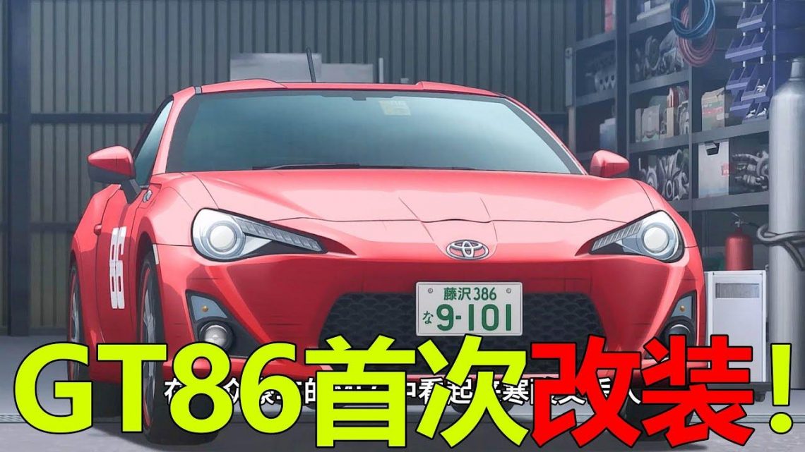 【MFG動漫05】GT86終於要進行改裝！夏向極限輪胎管理得到第九，啟介是真的成功啊