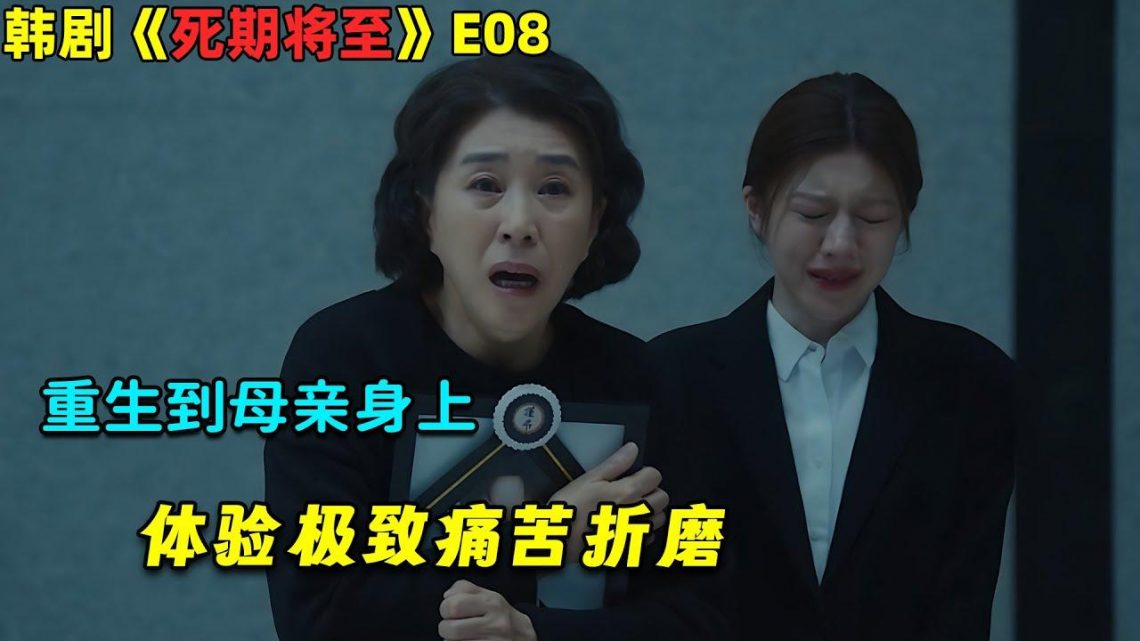 重生到母亲身上，体验极致痛苦折磨！韓劇《死期將至/Death’s Game》E08！劇集地電影解说！#剧集地 #奇幻 #悬疑 #重生