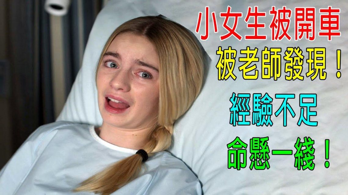 小女生被開車，被老師發現！經驗不足，命懸一綫！