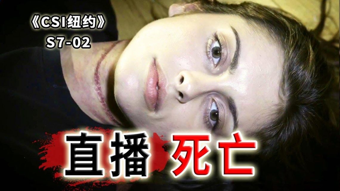 辣妹直播被殺害，不該拿的別拿，不該看的別看！《C.S.I-NY》