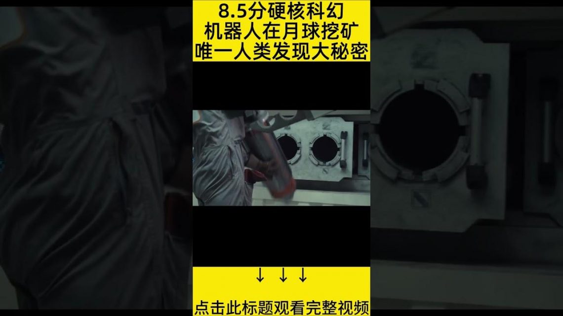 #shorts 10分钟看完『人类去月球上开矿』 的电影#王弟讲电影 #电影解说