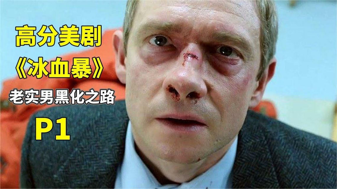 高分美剧，老实男被变态杀手蛊惑 杀妻骗警，从废物蜕变成狠人