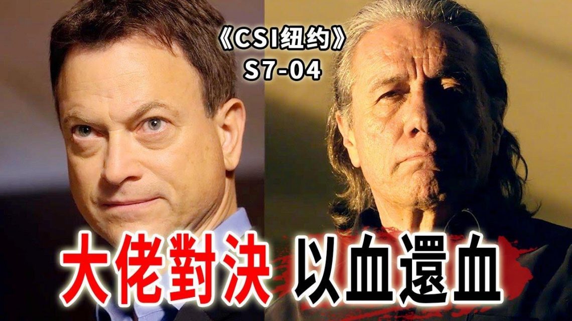 黑幫話事人之死！兩個大佬的巔峰對決，以血還血！《C.S.I-NY》