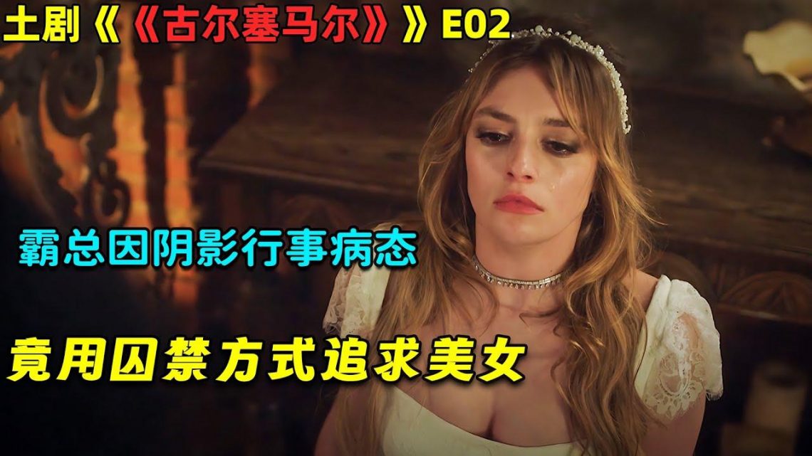 霸总因阴影行事病态，竟用囚禁方式追求美女！伦理复仇土劇《古尔塞马尔》E02！劇集地電影解说！#剧集地 #倫理 #悬疑 #爱情