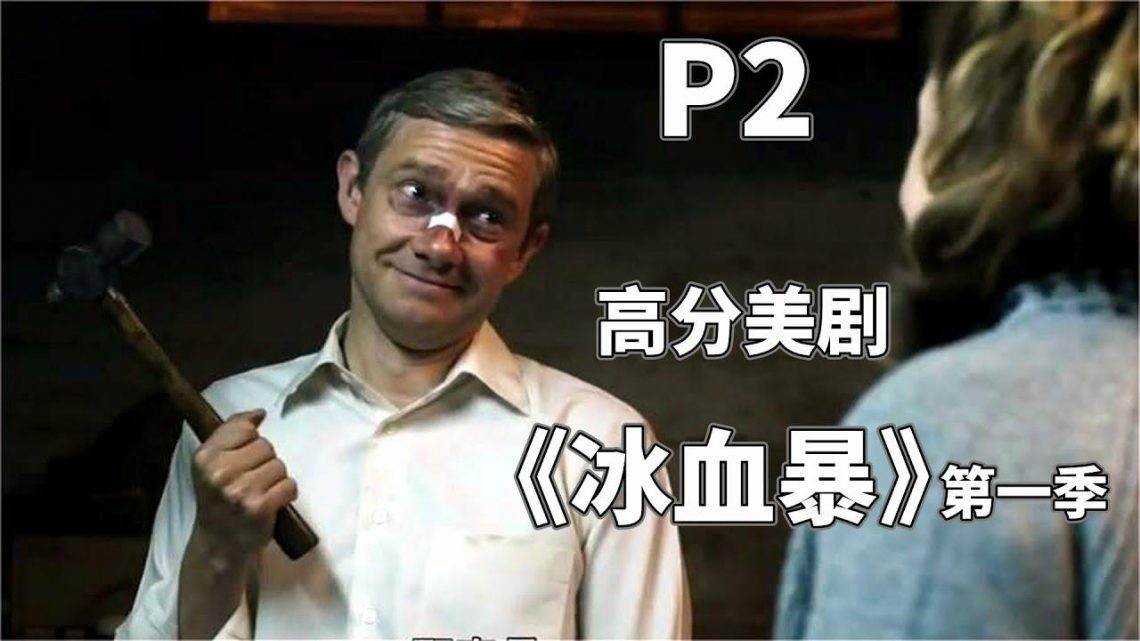 P2高分美剧，怂包男爆发 杀妻骗警，却惹上了黑帮杀手